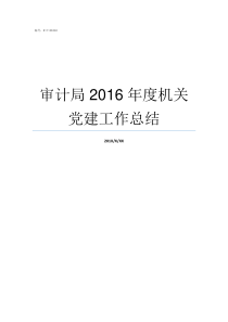 审计局2016年度机关党建工作总结