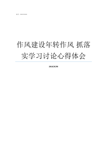 作风建设年转作风nbsp抓落实学习讨论心得体会作风建设要敢抓敢管