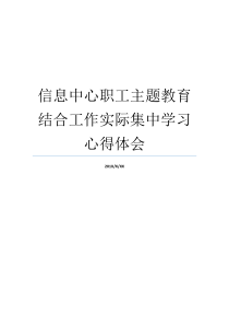 信息中心职工主题教育结合工作实际集中学习心得体会企业主题教育活动