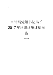 审计局党组书记局长2017年述职述廉述德报告石阡县审计局党组书记