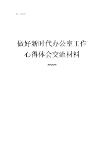 做好新时代办公室工作心得体会交流材料