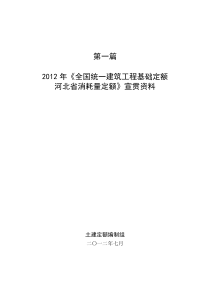 全国统一建筑工程基础定额2012-宣贯教材