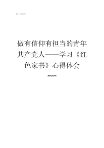 做有信仰有担当的青年共产党人学习红色家书心得体会