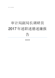 审计局副局长调研员2017年述职述德述廉报告审计局副调研员