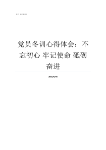 党员冬训心得体会不忘初心nbsp牢记使命nbsp砥砺奋进党员冬训个人心得体会