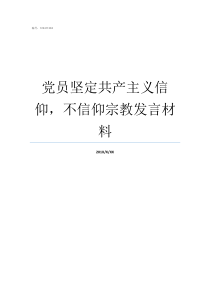 党员坚定共产主义信仰不信仰宗教发言材料