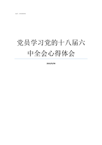 党员学习党的十八届六中全会心得体会