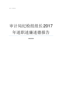 审计局纪检组组长2017年述职述廉述德报告审计局