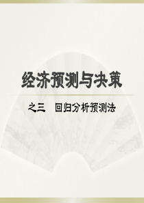 经济预测与决策之回归分析预测法