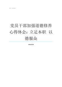 党员干部加强道德修养心得体会立足本职nbspnbsp以德服众提升党员道德修养