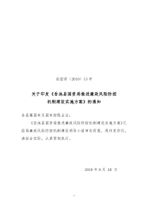 廉政风险防控机制建设实施方案