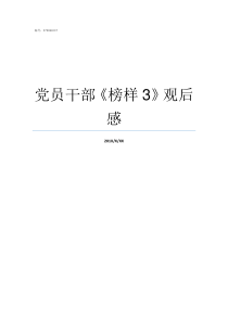 党员干部榜样3观后感党员干部收看榜样3