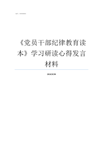 党员干部纪律教育读本学习研读心得发言材料