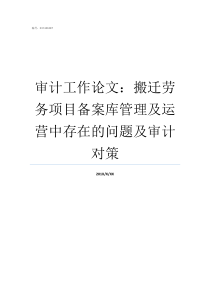 审计工作论文搬迁劳务项目备案库管理及运营中存在的问题及审计对策