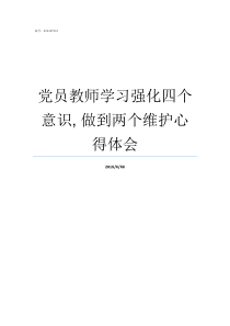 党员教师学习强化四个意识nbsp做到两个维护心得体会