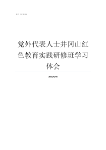 党外代表人士井冈山红色教育实践研修班学习体会