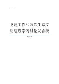 党建工作和政治生态文明建设学习讨论发言稿党建工作是