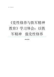 党性修养与铁军精神教育学习体会以铁军精神nbspnbspnbsp强党性修养党性修养的七个方面