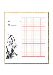 (田字格)硬笔书法练习纸