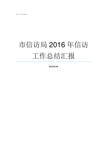 市信访局2016年信访工作总结汇报