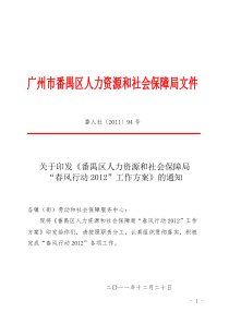 (番人社[2011]94号)关于印发番禺区人力资源和社会保障局“春风行动2012”工作方案的通知20