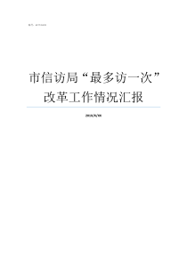 市信访局最多访一次改革工作情况汇报去省信访局信访有用吗