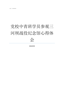 党校中青班学员参观三河坝战役纪念馆心得体会中央党校中青班学员