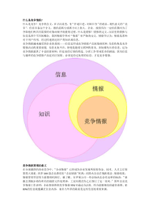 竞争情报管理攻略