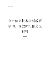 全市信息技术学科教研活动开课教师汇报交流材料