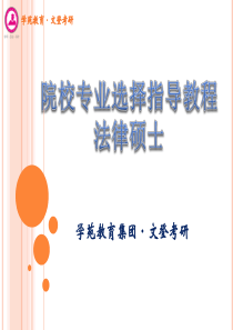 2011考研必备之院校选择指导教程--法律硕士类