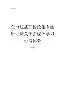 全市统战理论政策专题研讨班关于新媒体学习心得体会