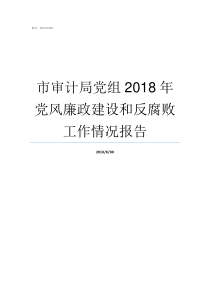 市审计局党组2018年党风廉政建设和反腐败工作情况报告