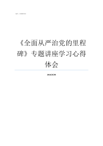 全面从严治党的里程碑专题讲座学习心得体会如何全面从严治党