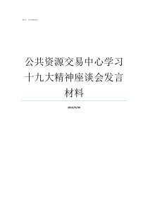 公共资源交易中心学习十九大精神座谈会发言材料