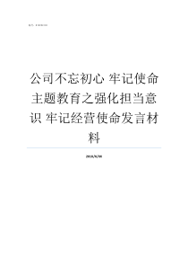 公司不忘初心nbsp牢记使命主题教育之强化担当意识nbsp牢记经营使命发言材料牢记初心不忘使命发言材