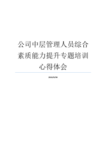 公司中层管理人员综合素质能力提升专题培训心得体会公司中层管理人员关系