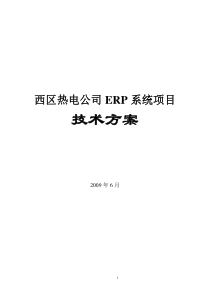 西区热电公司ERP项目建设方案