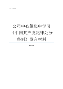 公司中心组集中学习中国共产党纪律处分条例发言材料