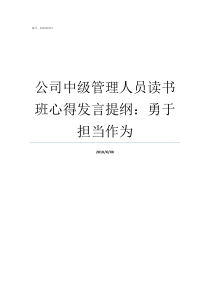 公司中级管理人员读书班心得发言提纲勇于担当作为管理人员中级