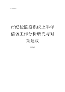 市纪检监察系统上半年信访工作分析研究与对策建议