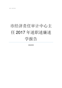 市经济责任审计中心主任2017年述职述廉述学报告