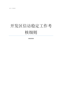 开发区信访稳定工作考核细则信访稳定情况