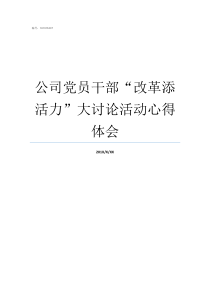 公司党员干部改革添活力大讨论活动心得体会党员干部走在改革开放的风口浪尖