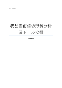 我县当前信访形势分析及下一步安排当前信访形势分析