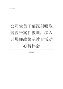 公司党员干部深刻吸取裴西平案件教训深入开展廉政警示教育活动心得体会