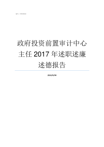 政府投资前置审计中心主任2017年述职述廉述德报告