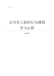 公司员工组织行为课程学习心得教育组织行为与管理