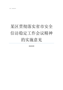 某区贯彻落实省市安全信访稳定工作会议精神的实施意见为贯彻落实中央省市和区