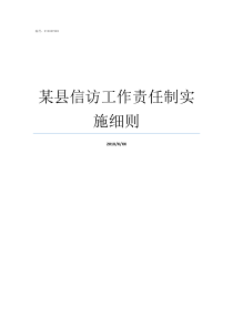 某县信访工作责任制实施细则如何落实信访工作责任制