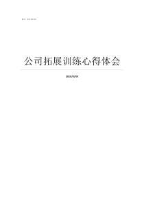 公司拓展训练心得体会拓展训练的感想和收获